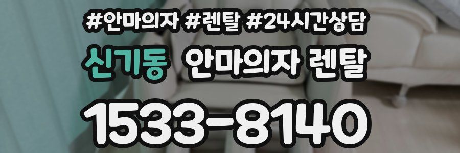신기동 안마의자 렌탈