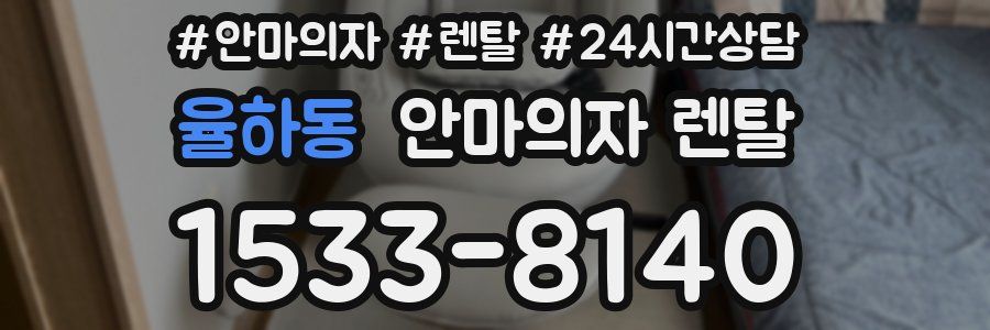 율하동 안마의자 렌탈