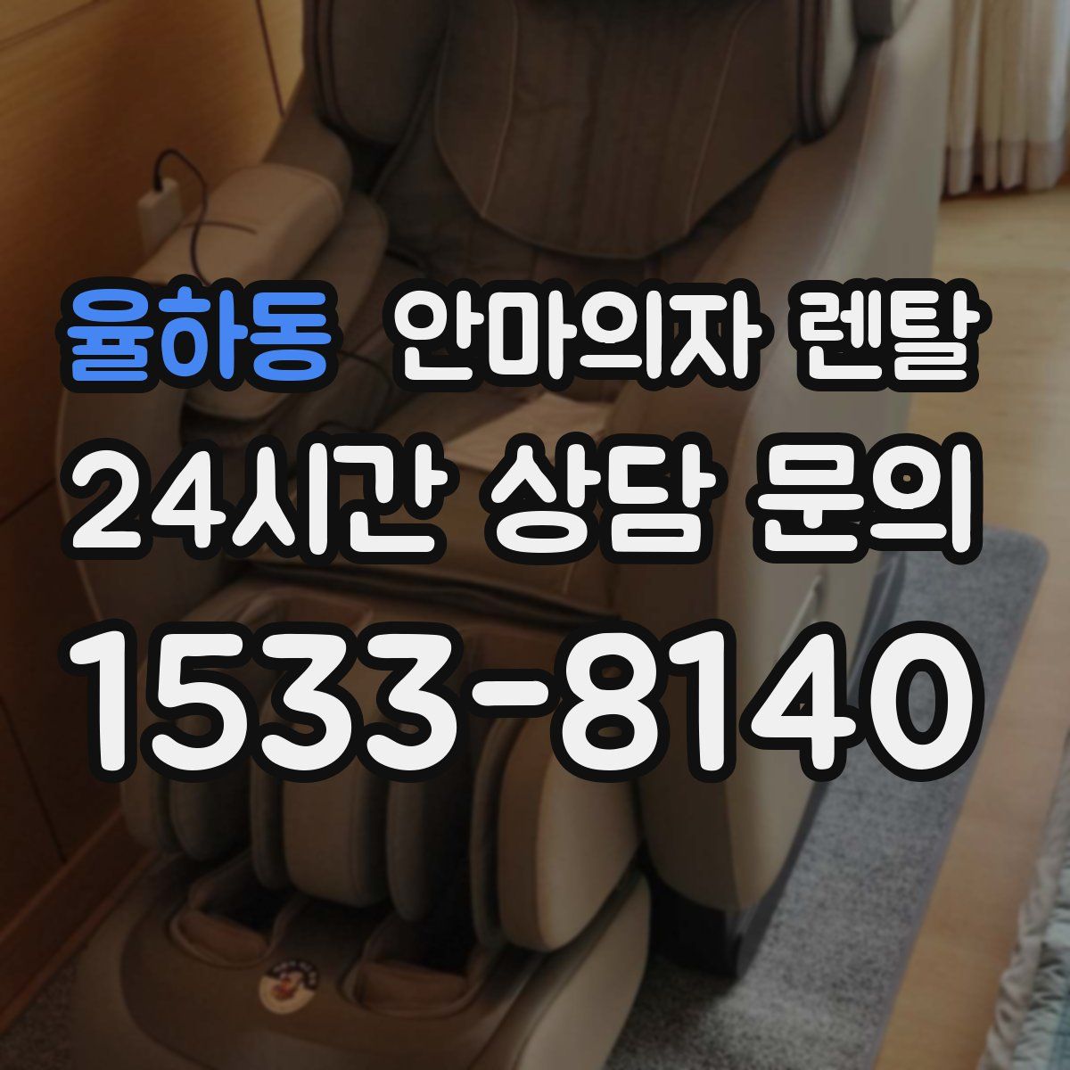 율하동 안마의자 렌탈