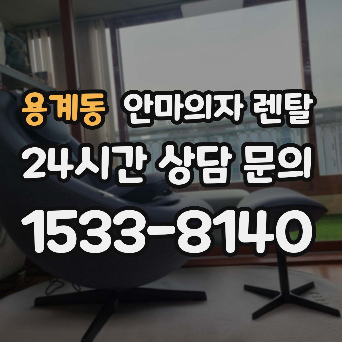용계동 안마의자 렌탈