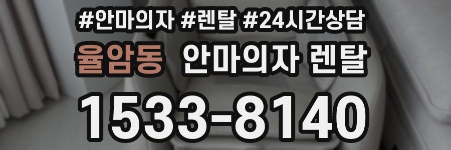 율암동 안마의자 렌탈