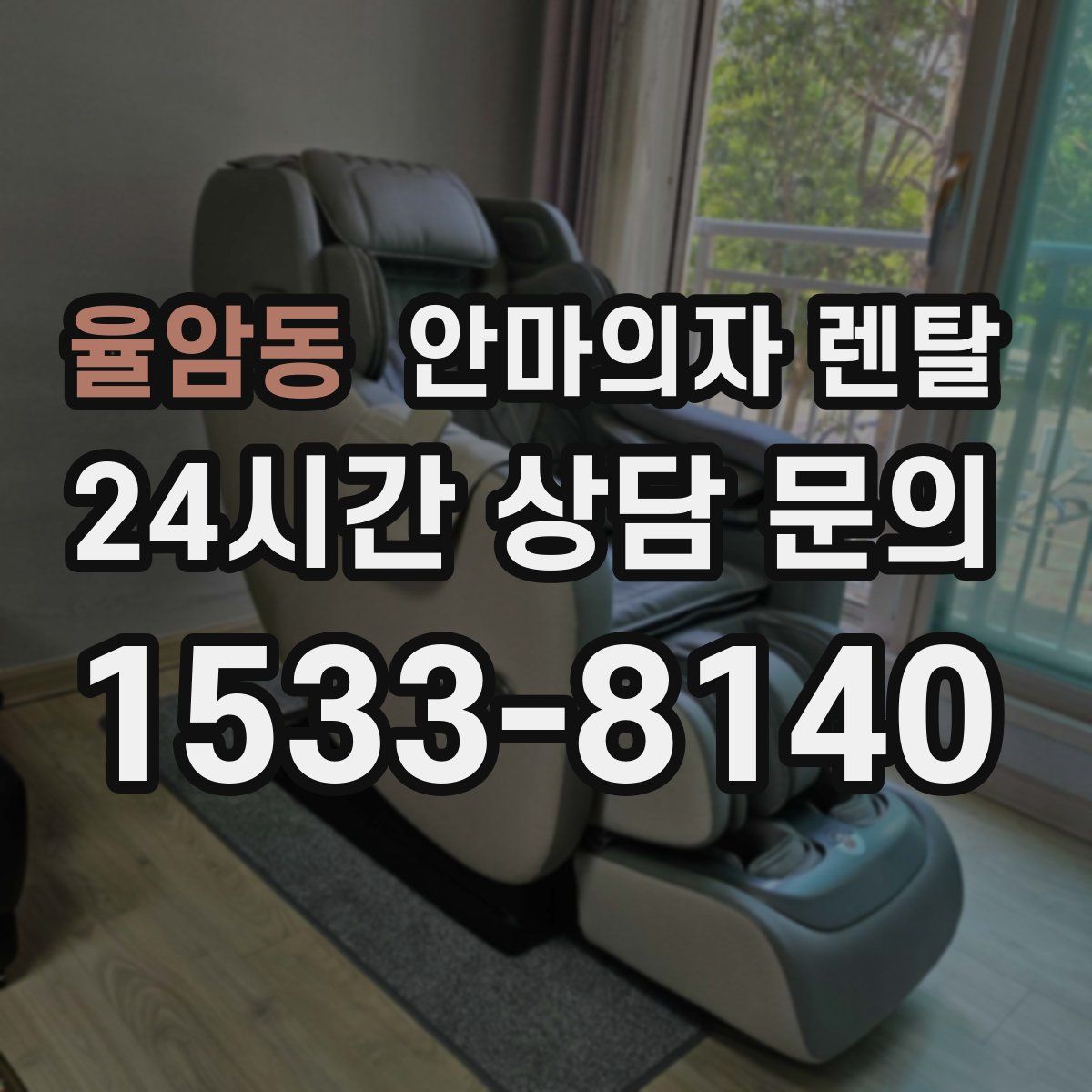율암동 안마의자 렌탈