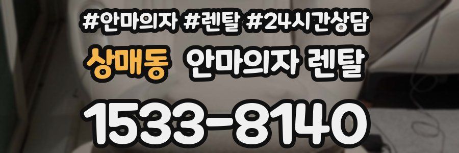 상매동 안마의자 렌탈