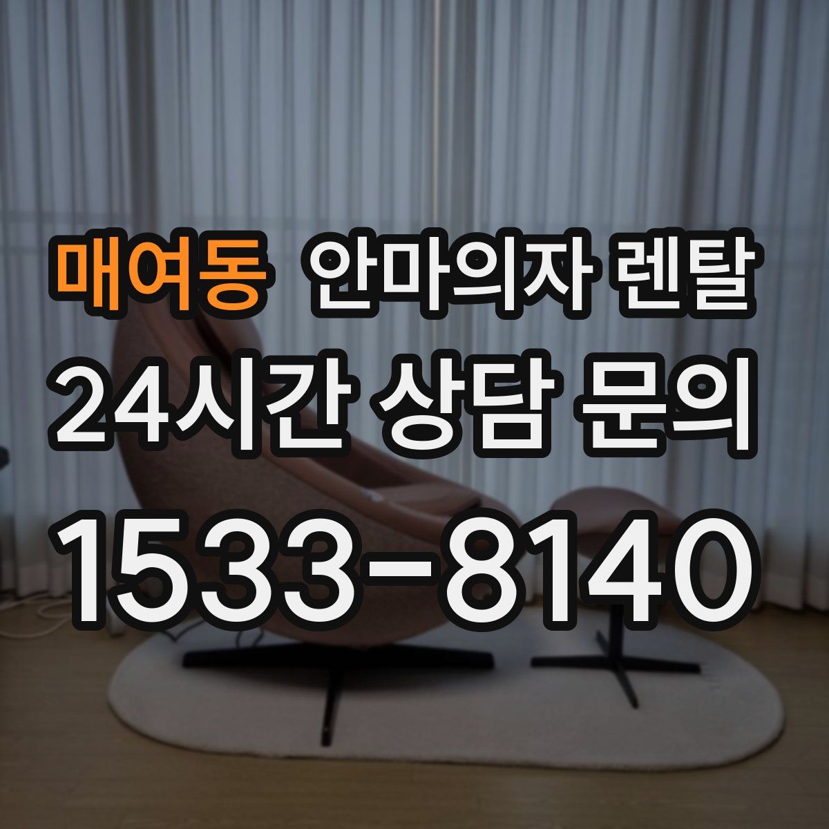 매여동 안마의자 렌탈