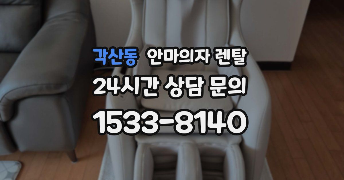 각산동 안마의자 렌탈