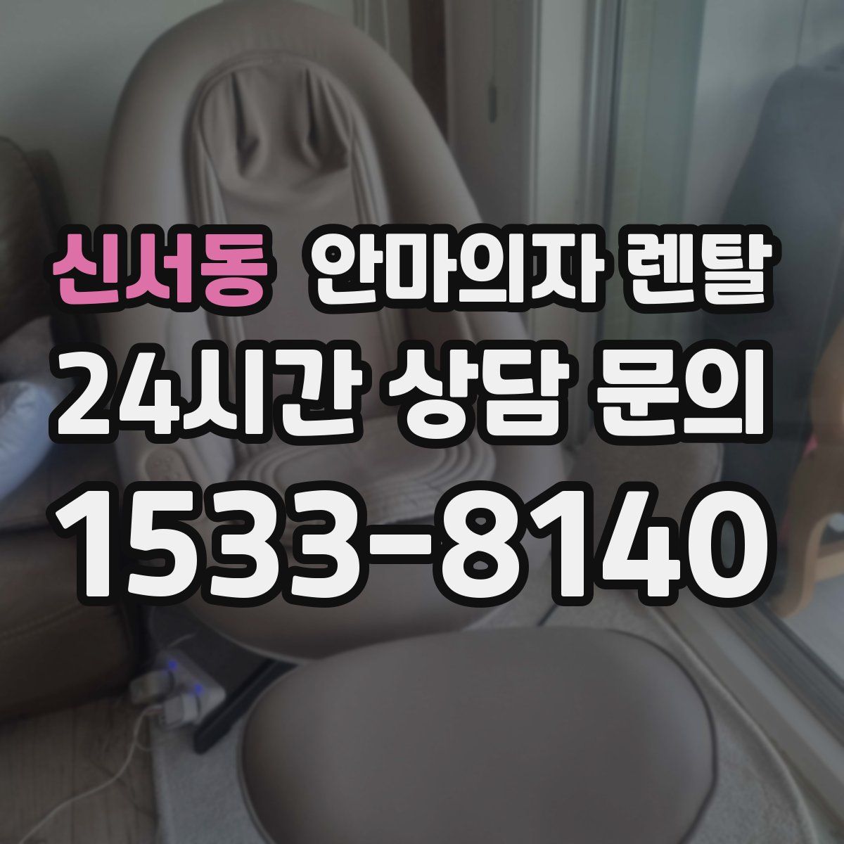 신서동 안마의자 렌탈