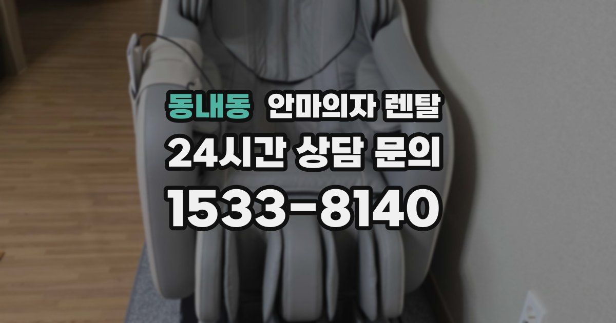 동내동 안마의자 렌탈