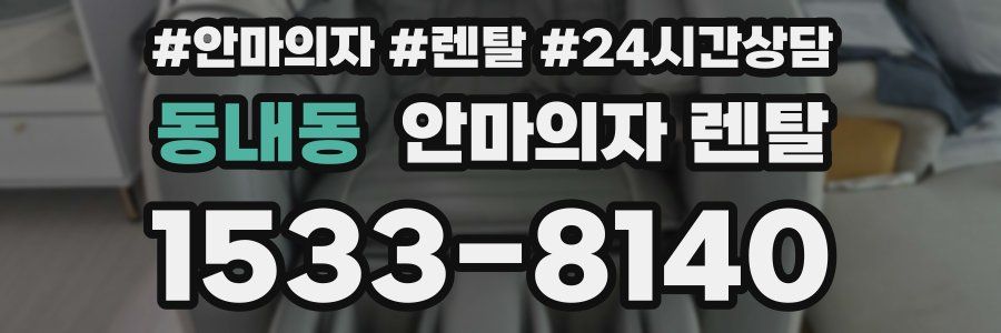 동내동 안마의자 렌탈