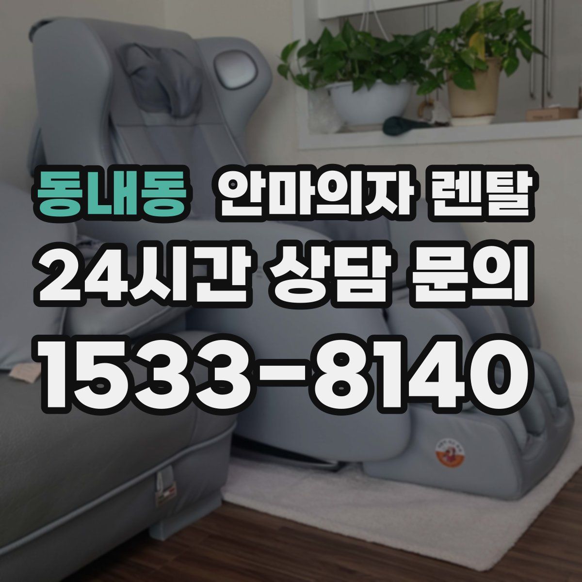 동내동 안마의자 렌탈