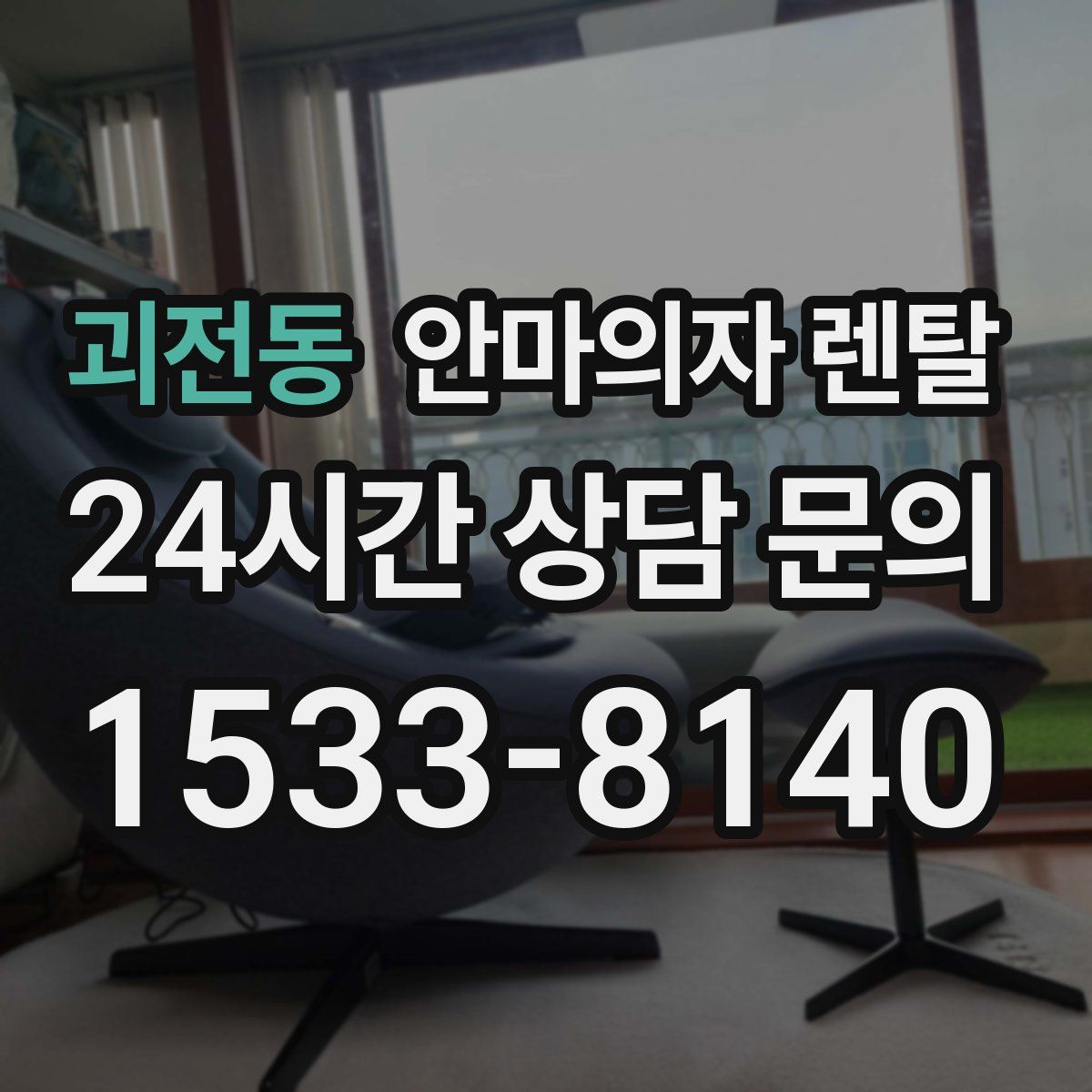 괴전동 안마의자 렌탈