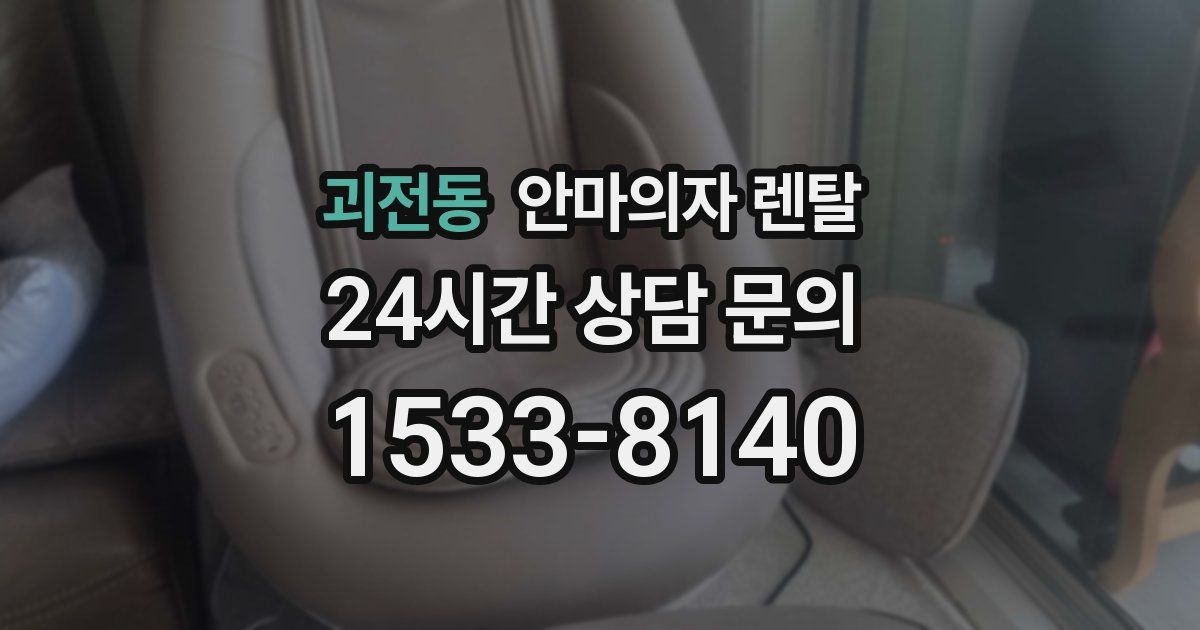 괴전동 안마의자 렌탈