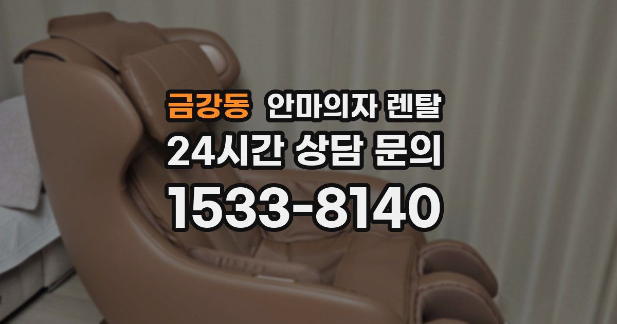 금강동 안마의자 렌탈