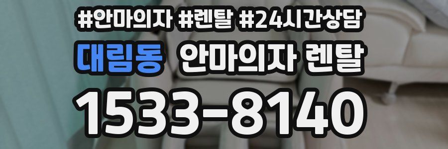 대림동 안마의자 렌탈