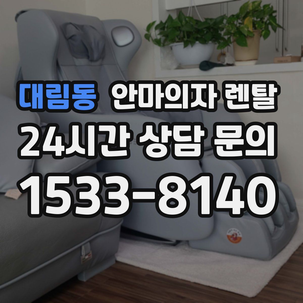 대림동 안마의자 렌탈