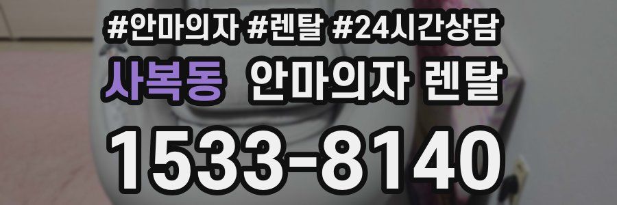 사복동 안마의자 렌탈