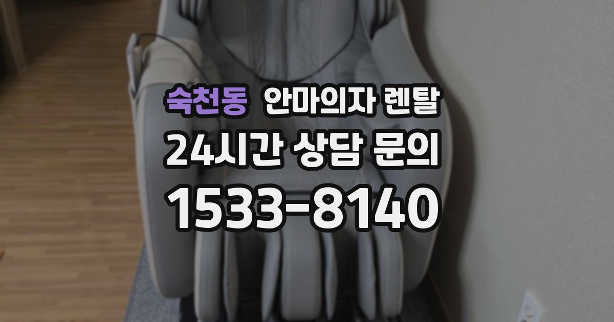숙천동 안마의자 렌탈