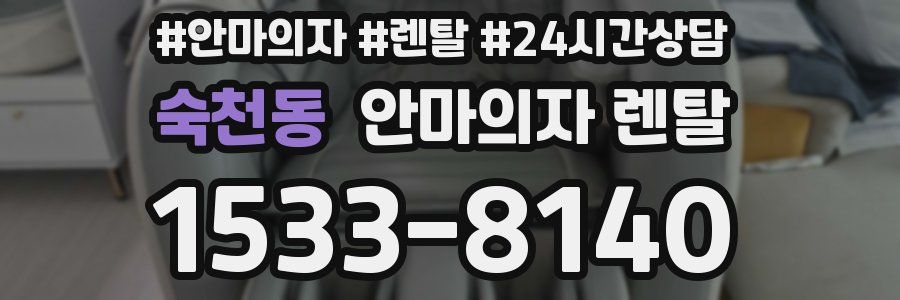 숙천동 안마의자 렌탈