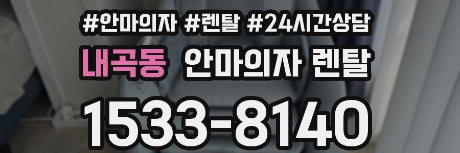 내곡동 안마의자 렌탈