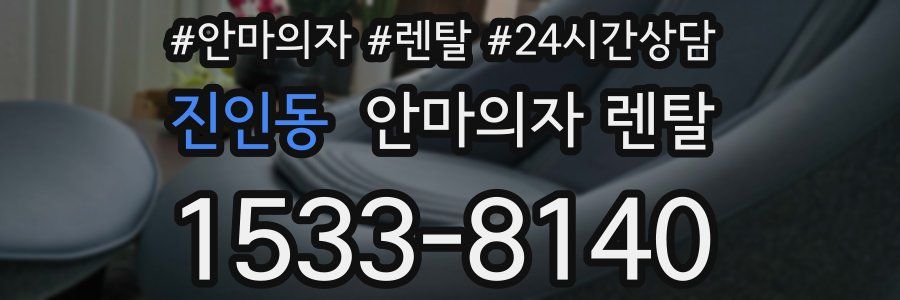 진인동 안마의자 렌탈