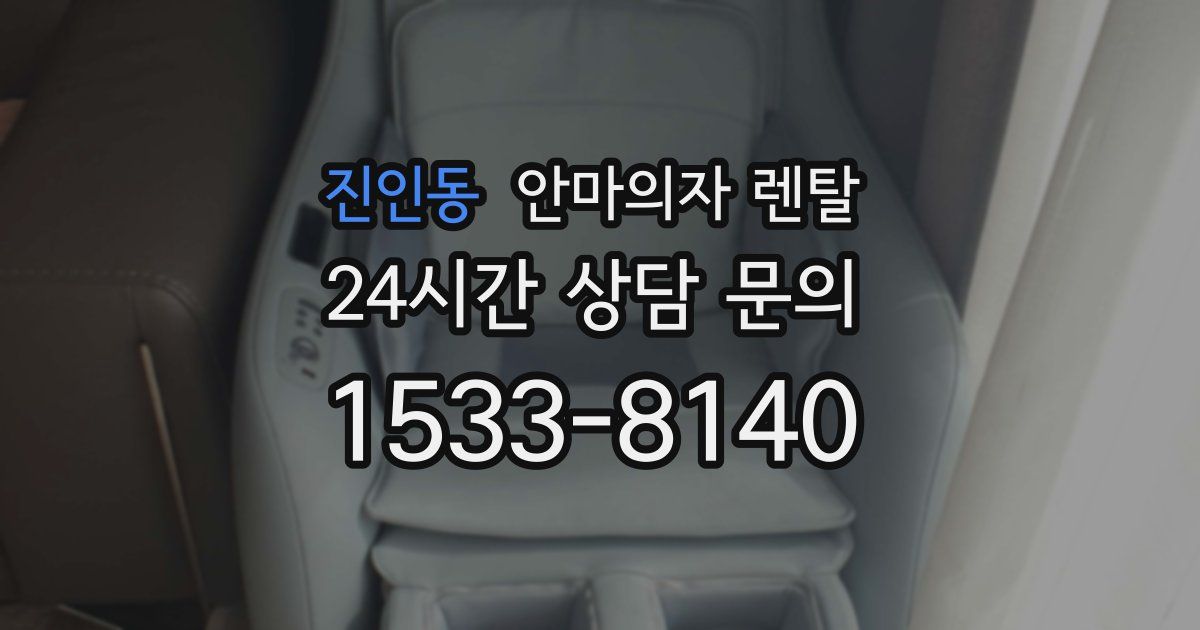 진인동 안마의자 렌탈