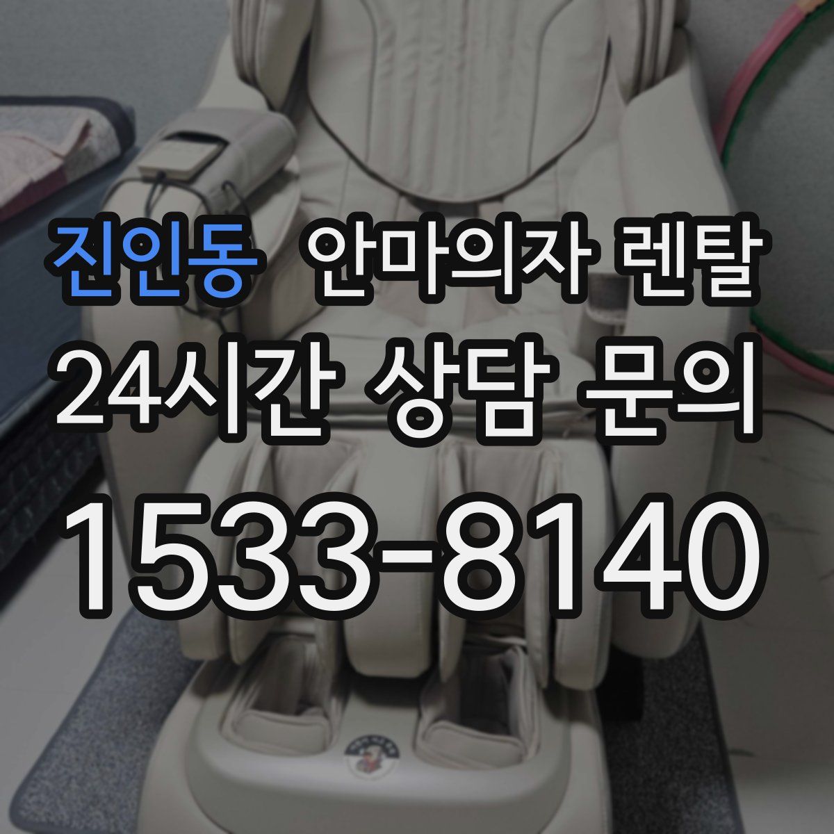진인동 안마의자 렌탈