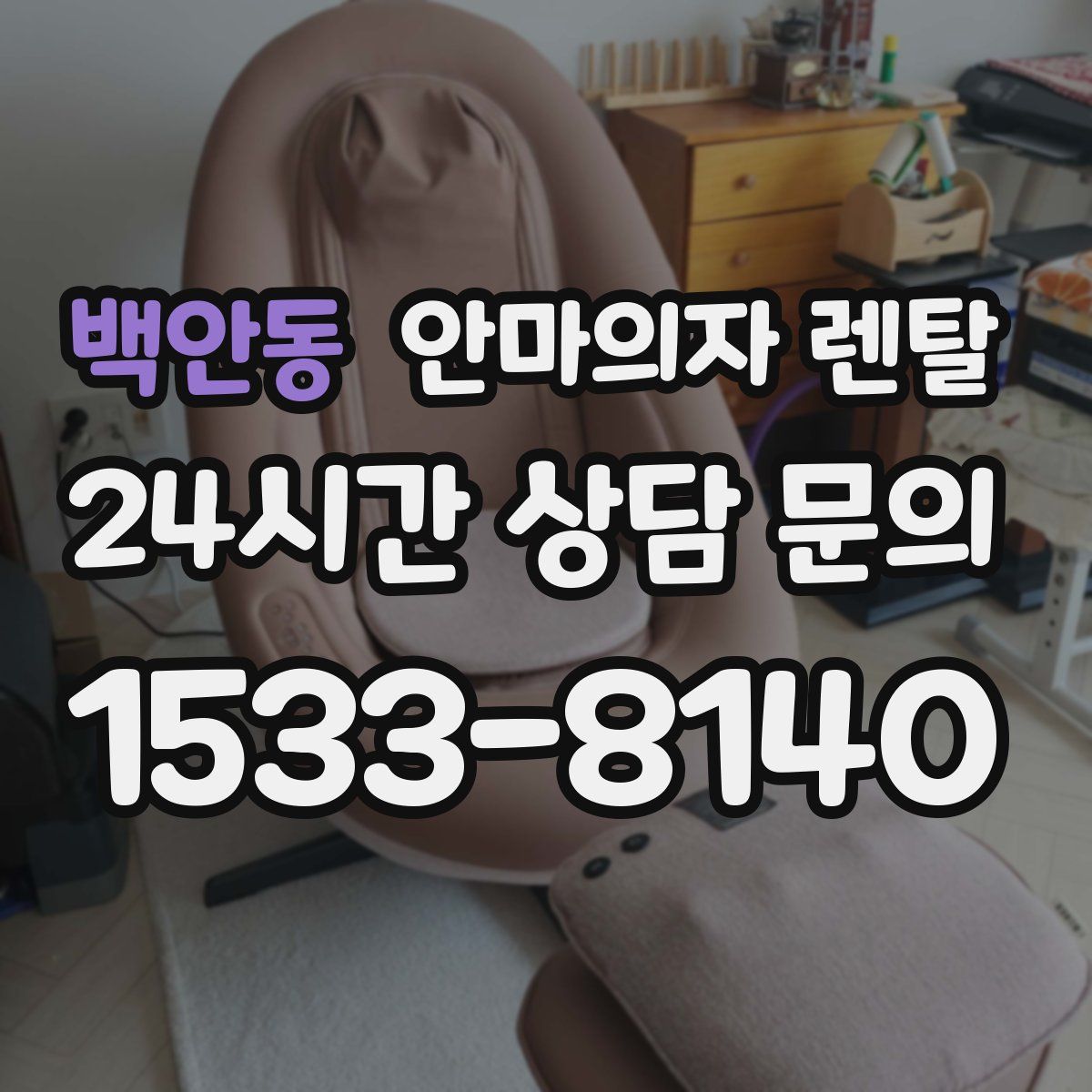 백안동 안마의자 렌탈