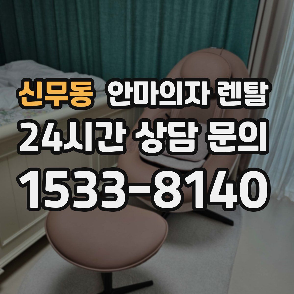 신무동 안마의자 렌탈