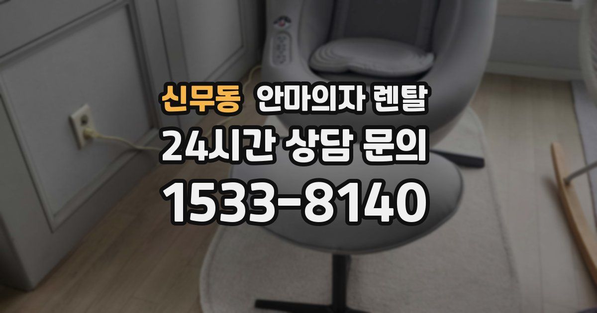 신무동 안마의자 렌탈
