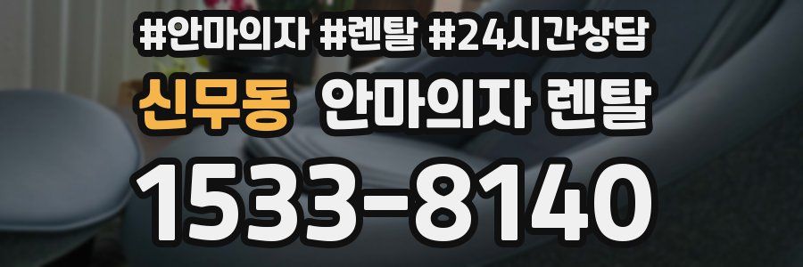 신무동 안마의자 렌탈