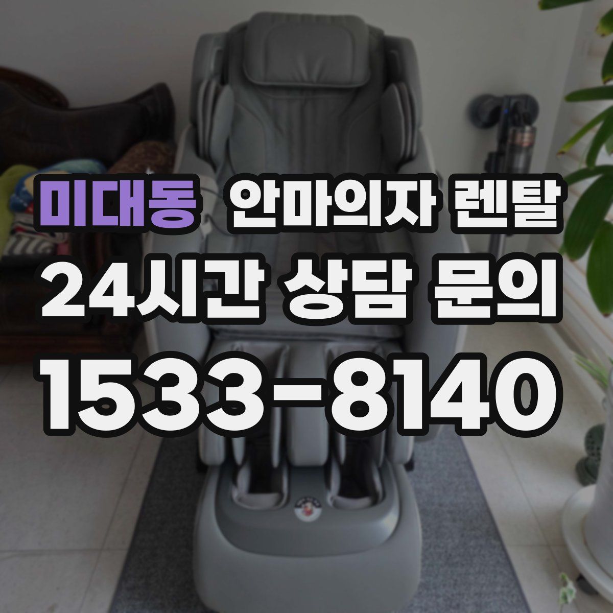 미대동 안마의자 렌탈
