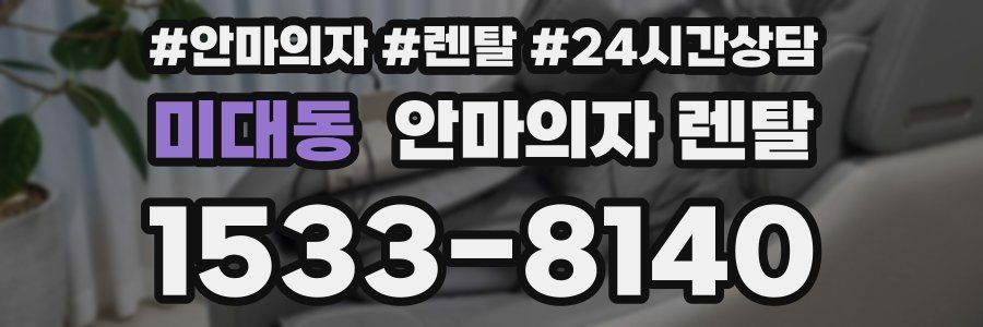 미대동 안마의자 렌탈