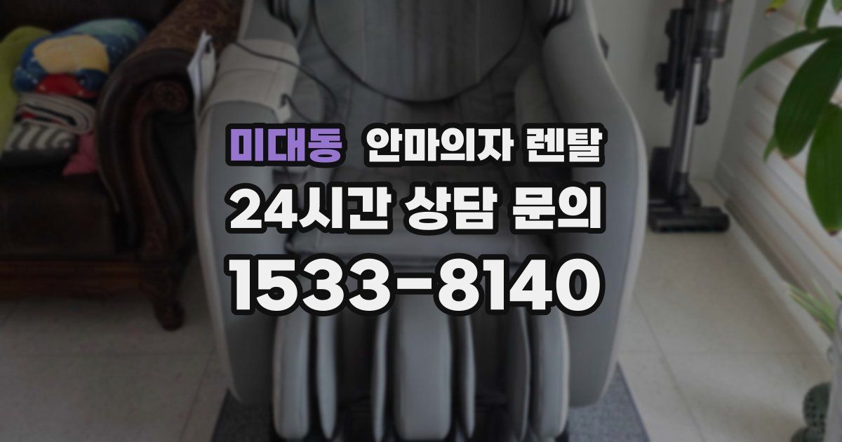 미대동 안마의자 렌탈