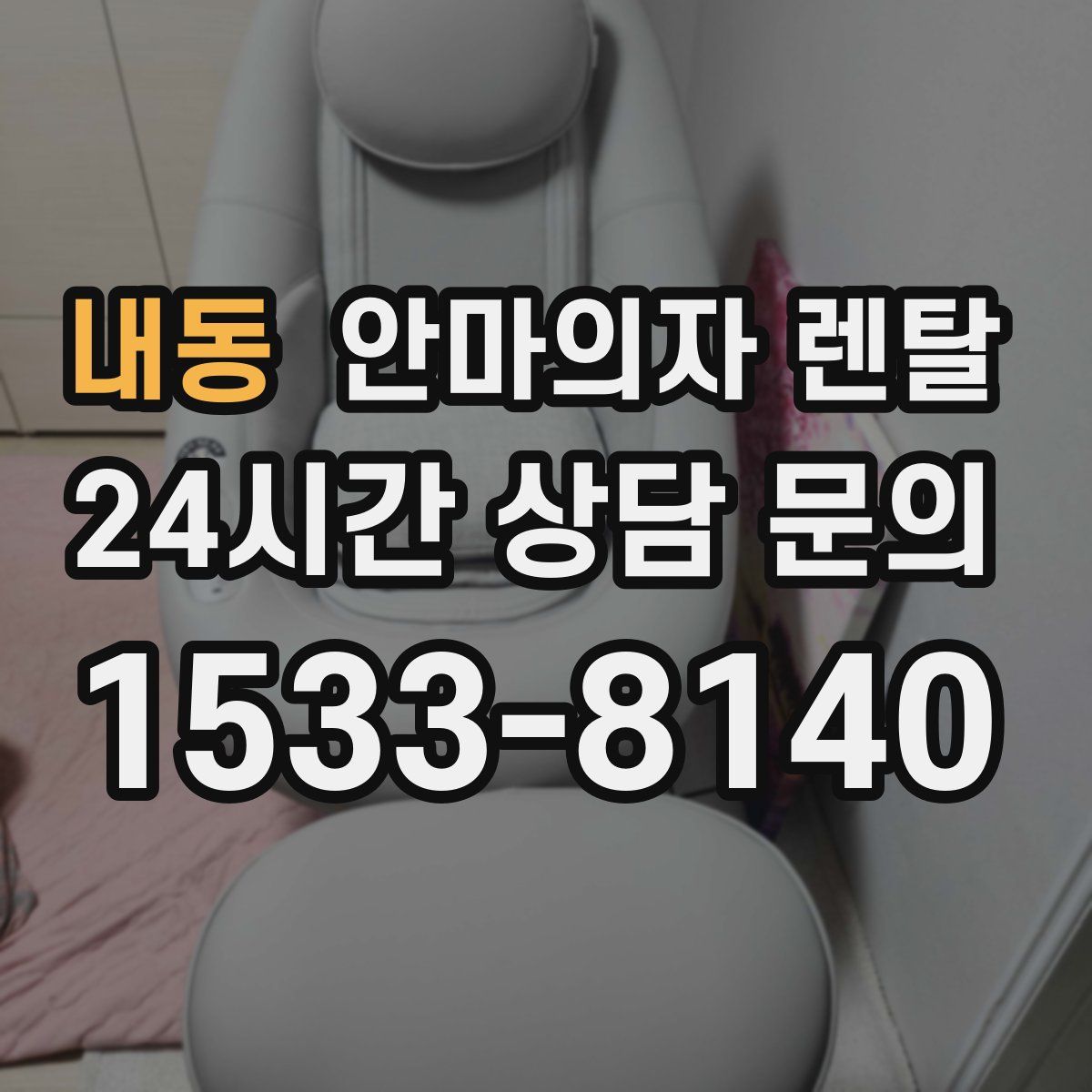 내동 안마의자 렌탈