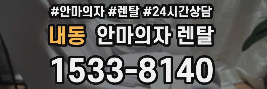 내동 안마의자 렌탈
