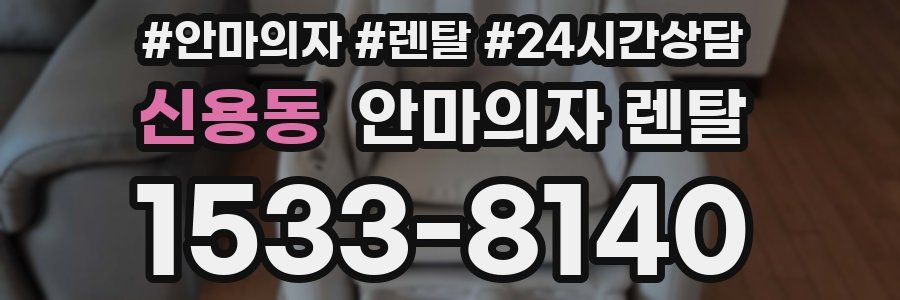신용동 안마의자 렌탈