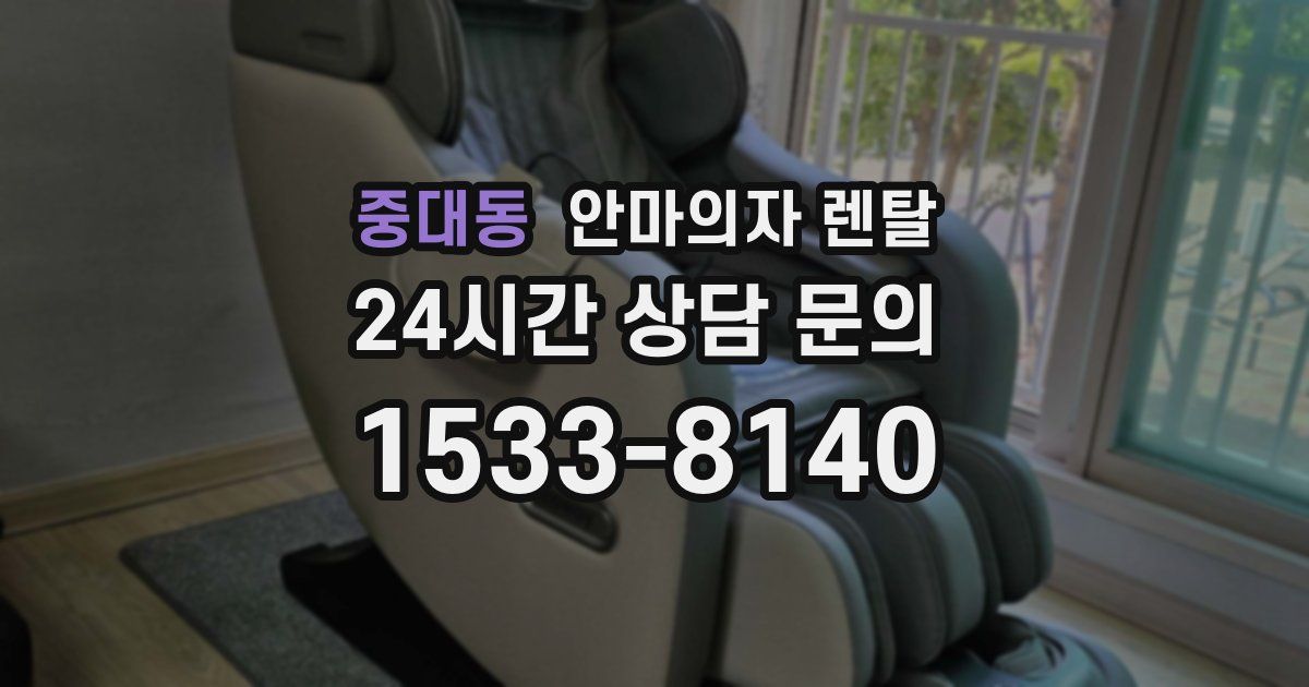 중대동 안마의자 렌탈