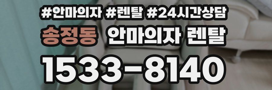 송정동 안마의자 렌탈