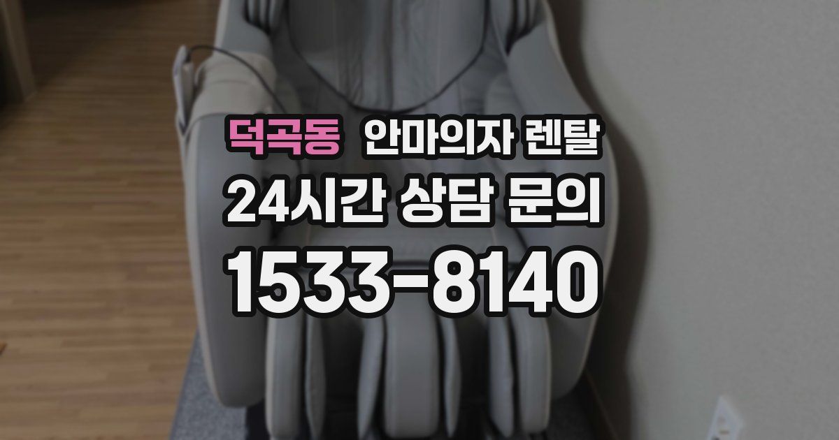 덕곡동 안마의자 렌탈