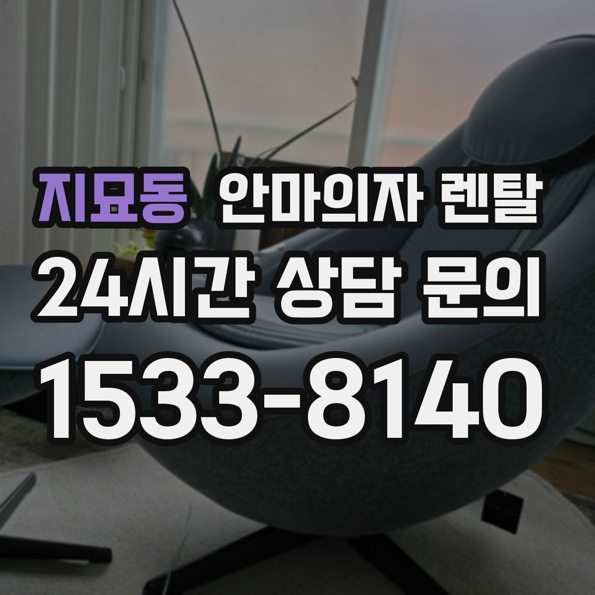 지묘동 안마의자 렌탈