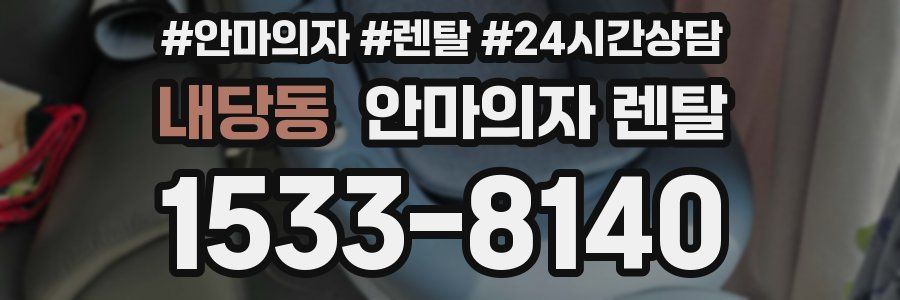 내당동 안마의자 렌탈