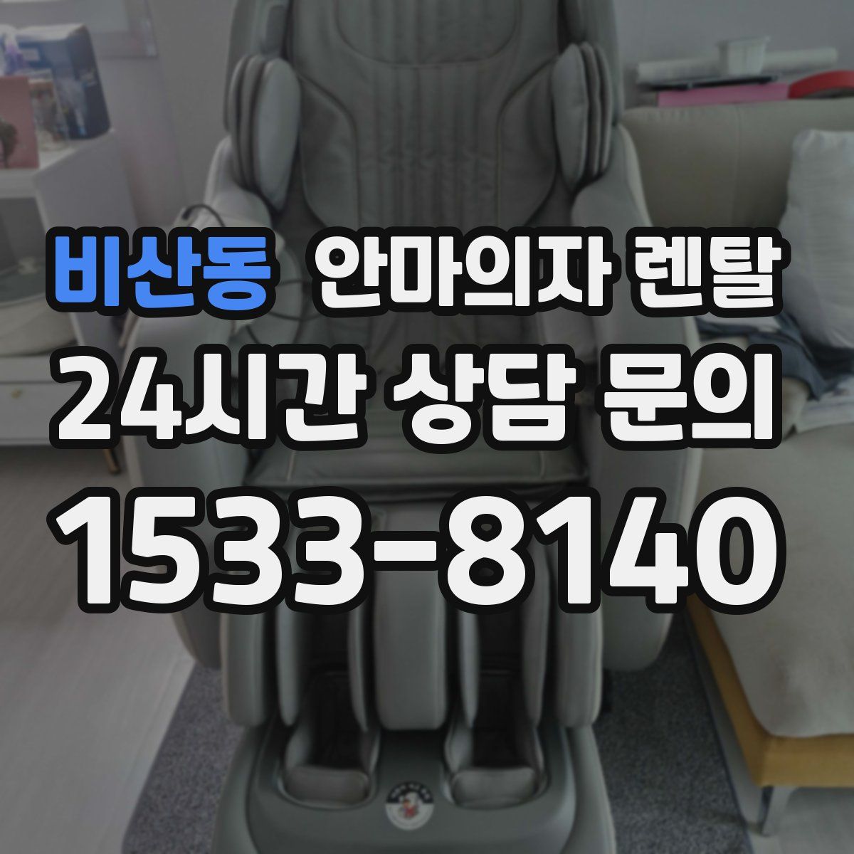 비산동 안마의자 렌탈
