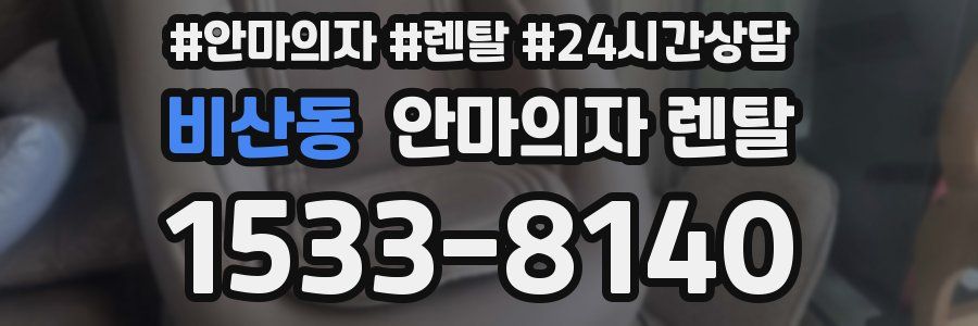 비산동 안마의자 렌탈