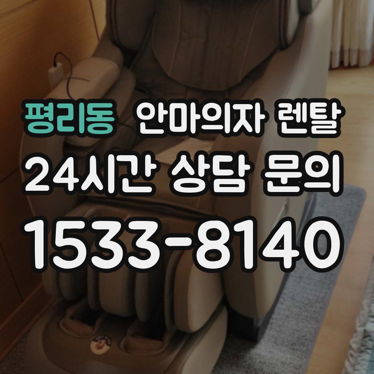 평리동 안마의자 렌탈