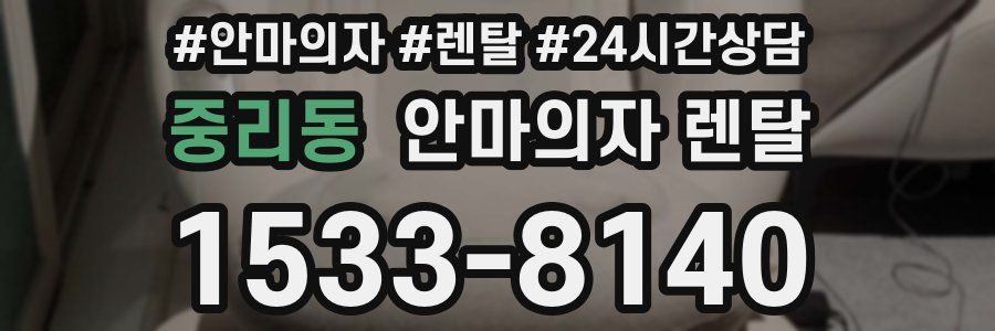 중리동 안마의자 렌탈