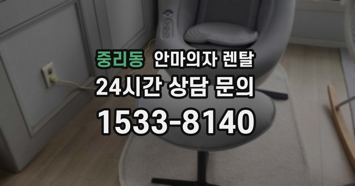 중리동 안마의자 렌탈