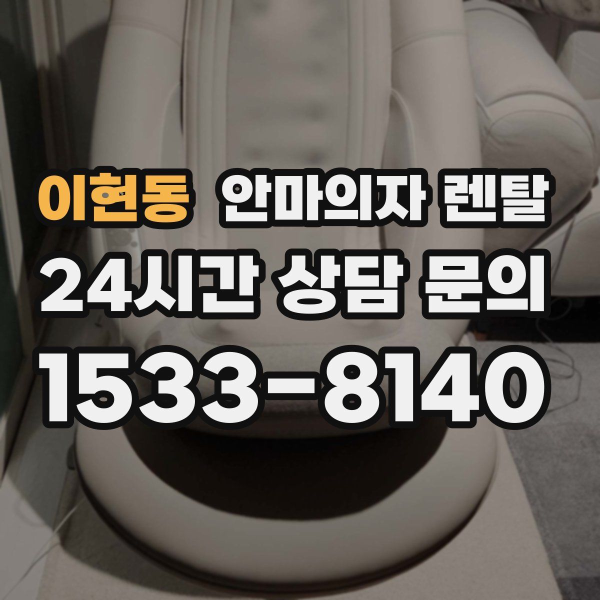 이현동 안마의자 렌탈