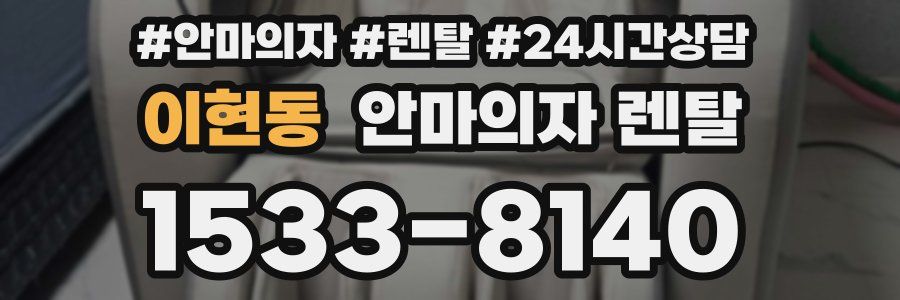 이현동 안마의자 렌탈