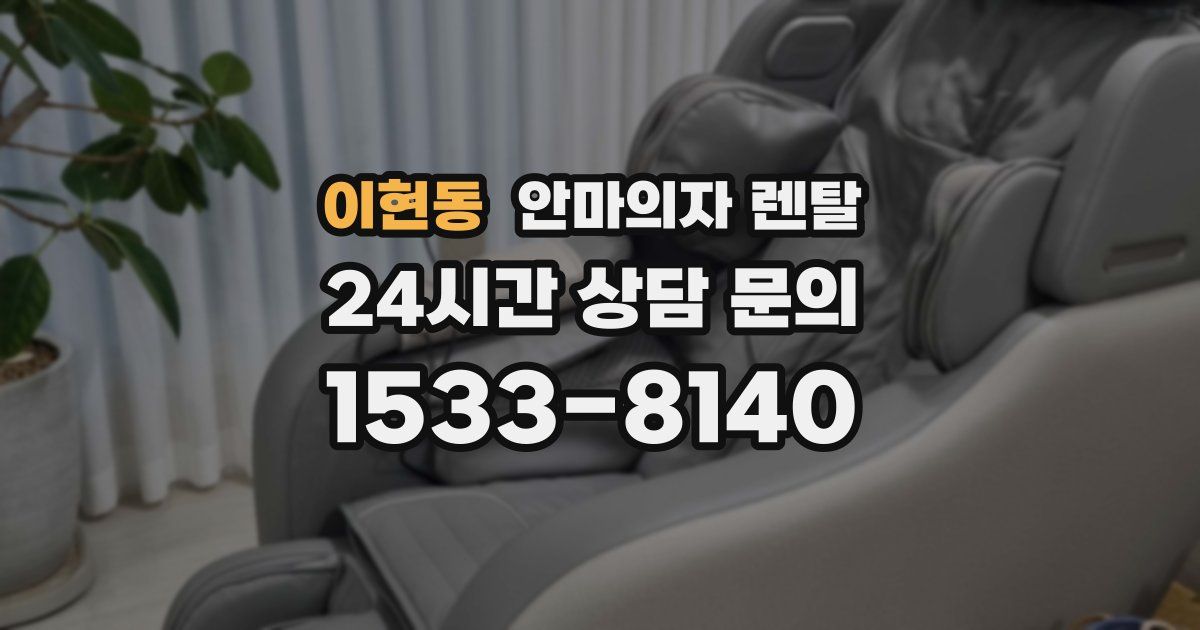 이현동 안마의자 렌탈