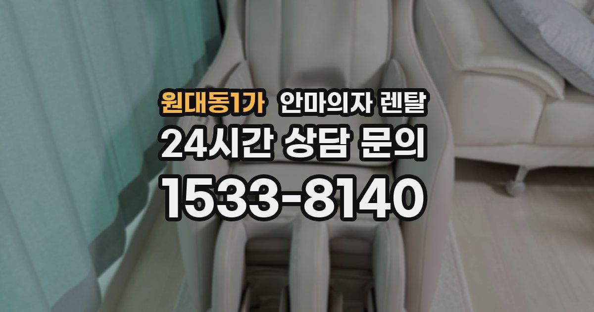원대동1가 안마의자 렌탈
