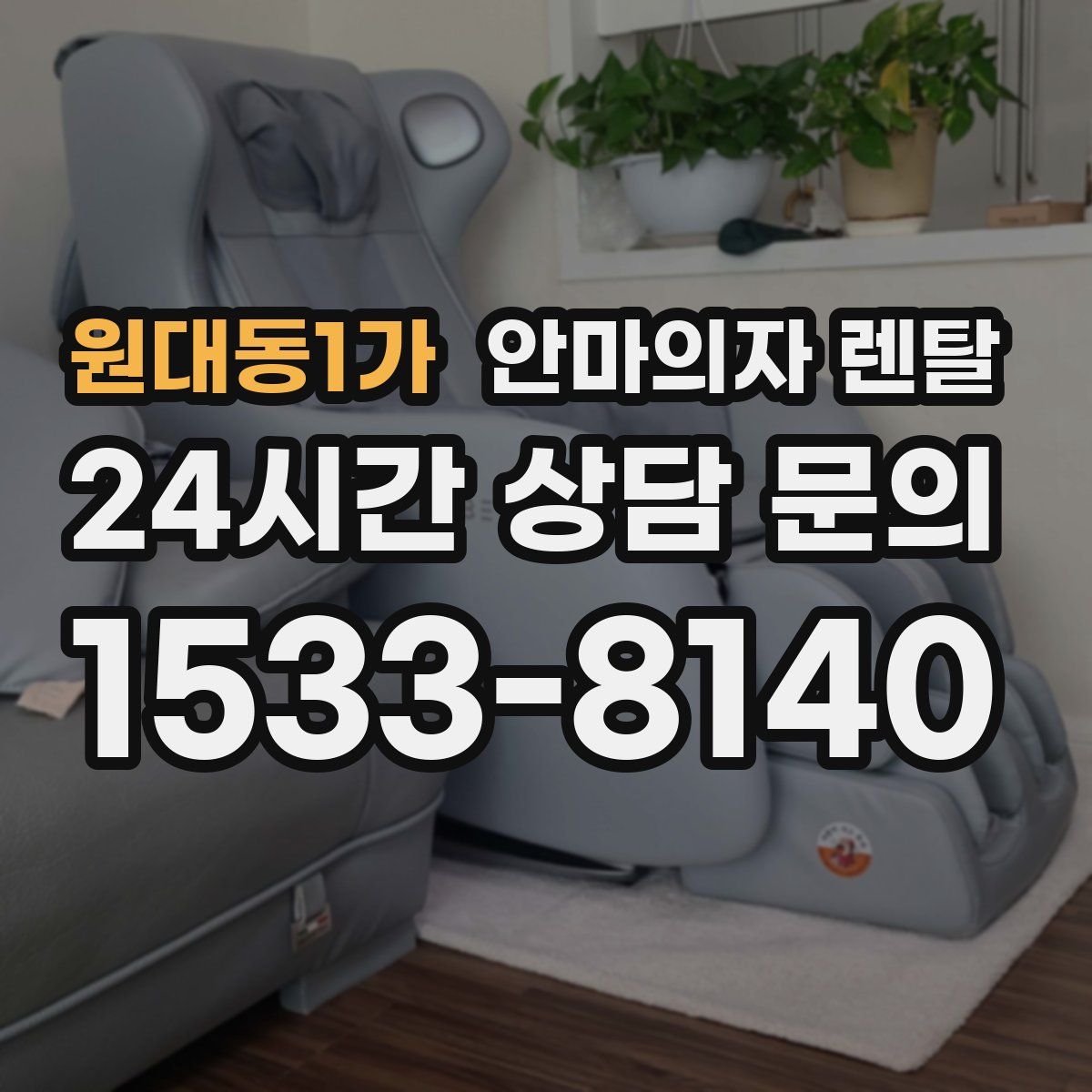 원대동1가 안마의자 렌탈